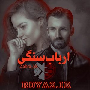 فایل رمان ارباب سنگی از zahra_kk دانلود سریع و مستقیم