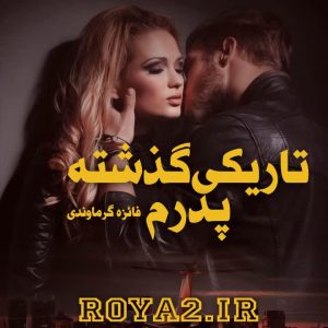 فایل رمان تاریکی گذشته پدرم از فائزه گرماوردی دانلود سریع با لینک مستقیم