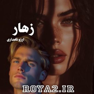 دانلود فایل رمان زهار از آرزو نامداری سریع و مستقیم