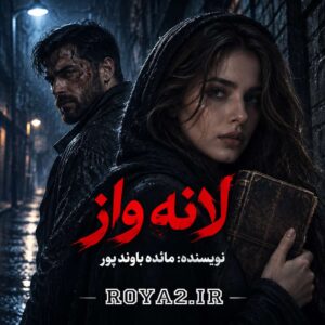 دانلود و معرفی رمان لانه واز اثر مائده باوند پور | روانشناختی، عاشقانه، جنایی