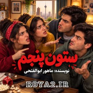 دانلود و معرفی رمان ستون پنجم اثر ماهور ابوالفتحی | عاشقانه