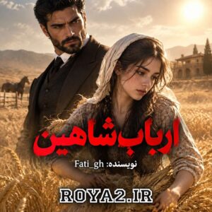 دانلود و معرفی رمان ارباب شاهین اثر Fati_gh | عاشقانه