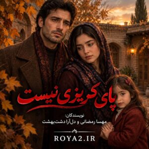 دانلود و معرفی رمان پای گریزی نیست اثر مهسا رمضانی، دل‌آرا دشت بهشت | عاشقانه