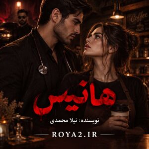 دانلود و معرفی رمان هانیس اثر نیلا محمدی | عاشقانه، اروتیک، پزشکی، مافیایی، صحنه‌دار