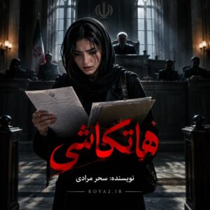 معرفی و دانلود رمان هاتکاشی اثر سحر مرادی | عاشقانه