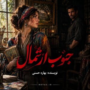 معرفی و دانلود رمان جنوب از شمال اثر بهاره حسنی | عاشقانه