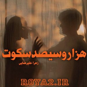 فایل رمان هزار و سیصد و سکوت از زهرا علیرضایی دانلود سریع و مستقیم