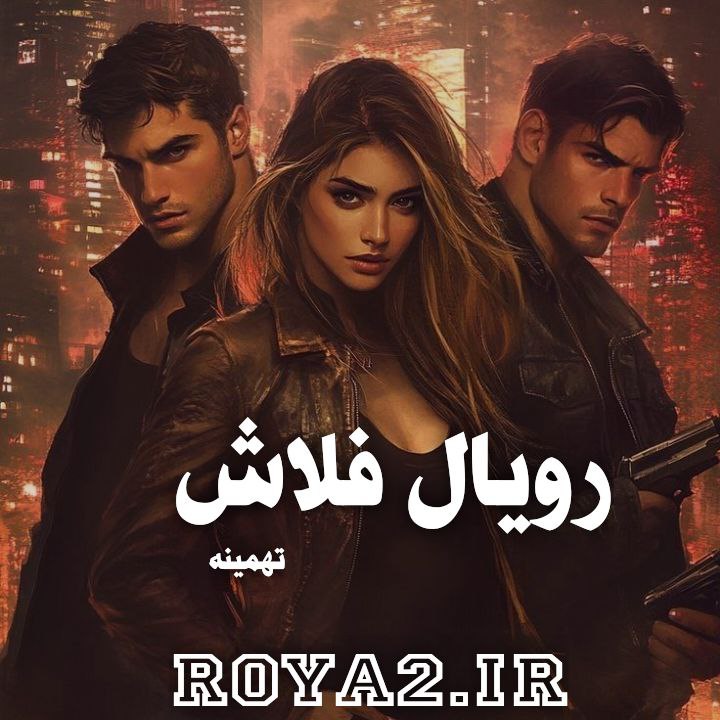 فایل رمان رویال فلاش جلد دوم از تهمینه دانلود سریع و مستقیم