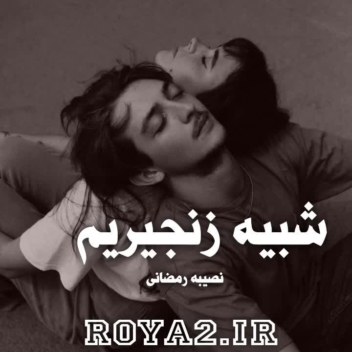 دانلود فایل رمان شبیه زنجیریم از نصیبه رمضانی PDF