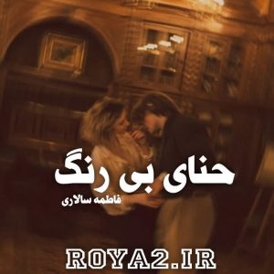 دانلود فایل رمان حنای بی رنگ از فاطمه سالاری سریع و مستقیم
