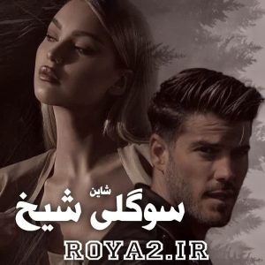 دانلود رمان سوگلی شیخ اثر شاین با لینک سریع و مستقیم