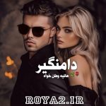 دانلود فایل رمان دامنگیر از هانیه وطن خواه بصورت مستقیم و سریع