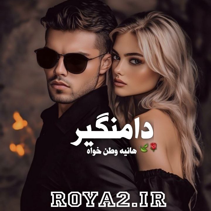 دانلود فایل رمان دامنگیر از هانیه وطن خواه بصورت مستقیم و سریع