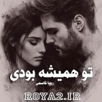 دانلود فایل رمان تو همیشه بودی از رویا قاسمی بصورت مسیتقیم و سریع