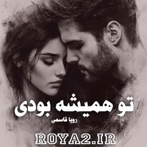 دانلود فایل رمان تو همیشه بودی از رویا قاسمی بصورت مسیتقیم و سریع