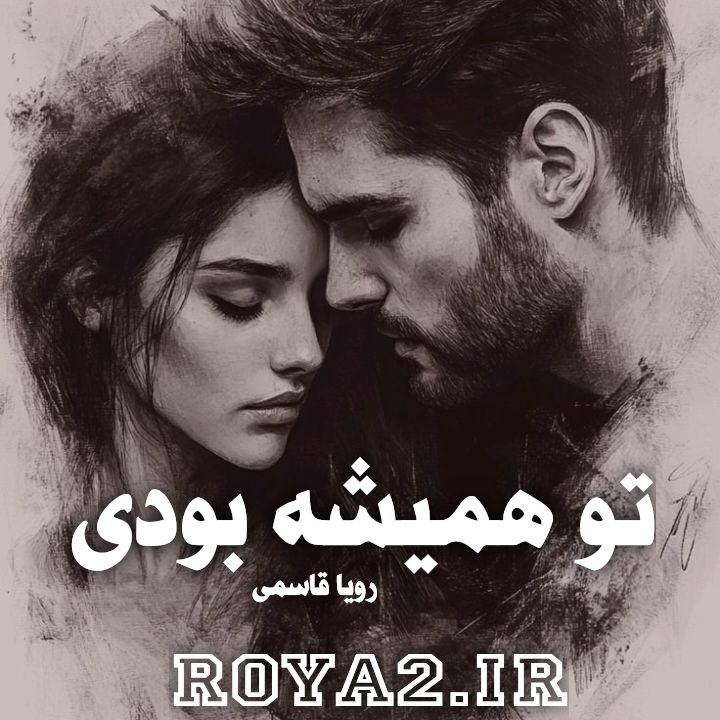 دانلود فایل رمان تو همیشه بودی از رویا قاسمی بصورت مسیتقیم و سریع