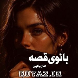 دانلود فایل رمان بانوی قصه از النار پاکپور بصورت سریع و مستقیم