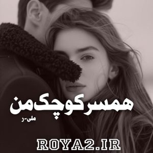 دانلود رمان همسر کوچک من از ملی-ر بصورت مستقیم و سریع