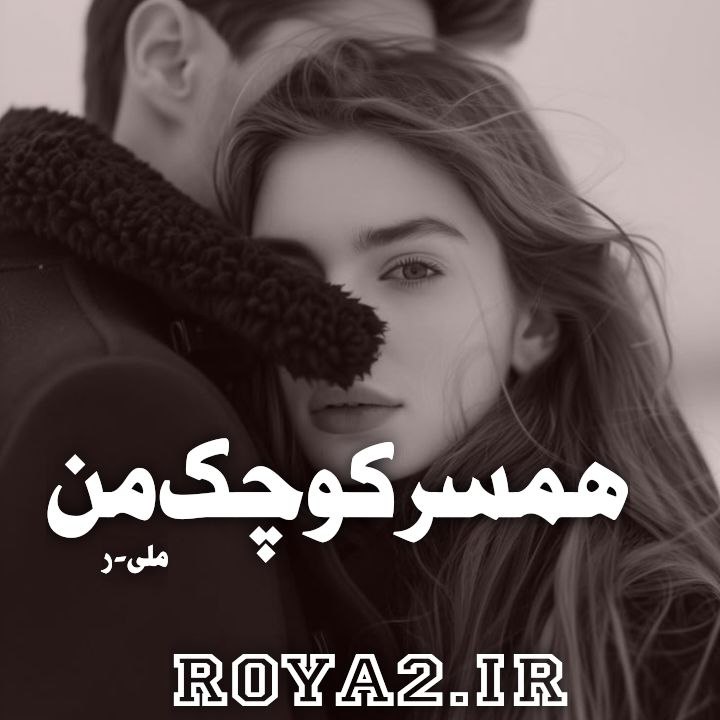 دانلود رمان همسر کوچک من از ملی-ر بصورت مستقیم و سریع