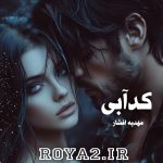 دانلود فایل رمان کد آبی از مهدیه افشار بصورت سریع و مستقیم