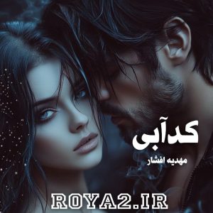 دانلود فایل رمان کد آبی از مهدیه افشار بصورت سریع و مستقیم