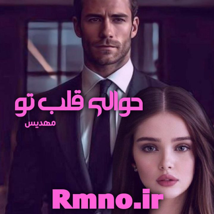 دانلود رمان حوالی قلب تو از مهدیس علیپور دانلود رمان حوالی قلب تو از مهدیس علیپور