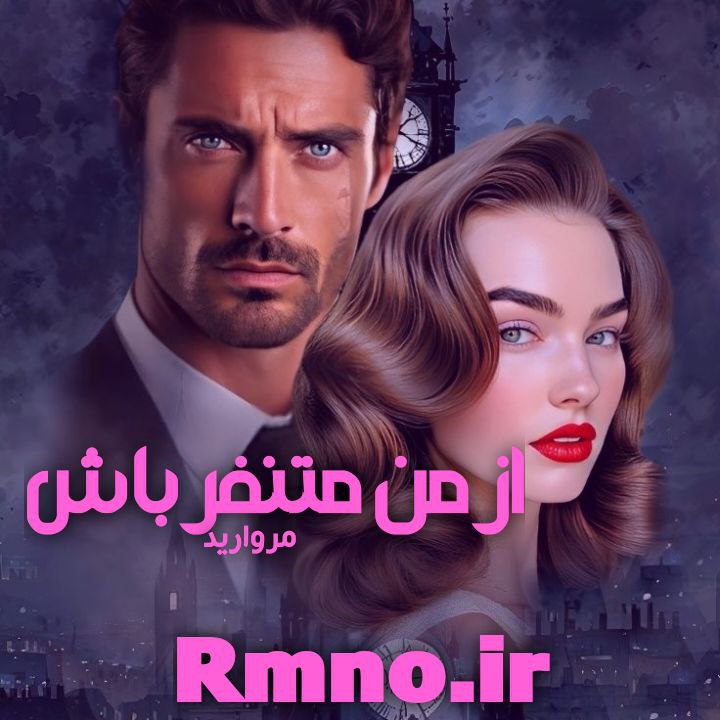 دانلود رمان از من متنفر باش از مروارید سریع و راحت