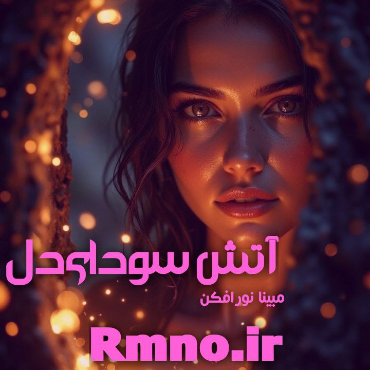 دانلود رمان آتش سودای دل از مبینا نورافکن