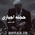 دانلود رمان حجله اجباری از نگار رازقندی سریع و مستقیم