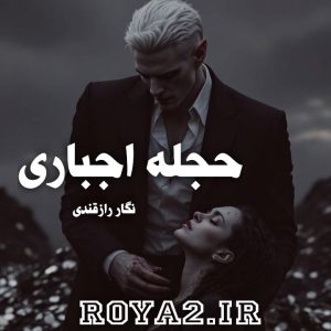 دانلود رمان حجله اجباری از نگار رازقندی سریع و مستقیم