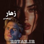 دانلود فایل رمان زهار از آرزو نامداری سریع و مستقیم