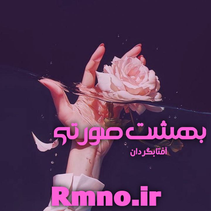 دانلود رمان بهشت صورتی از آفتابگردون دانلود رمان بهشت صورتی از آفتابگردون