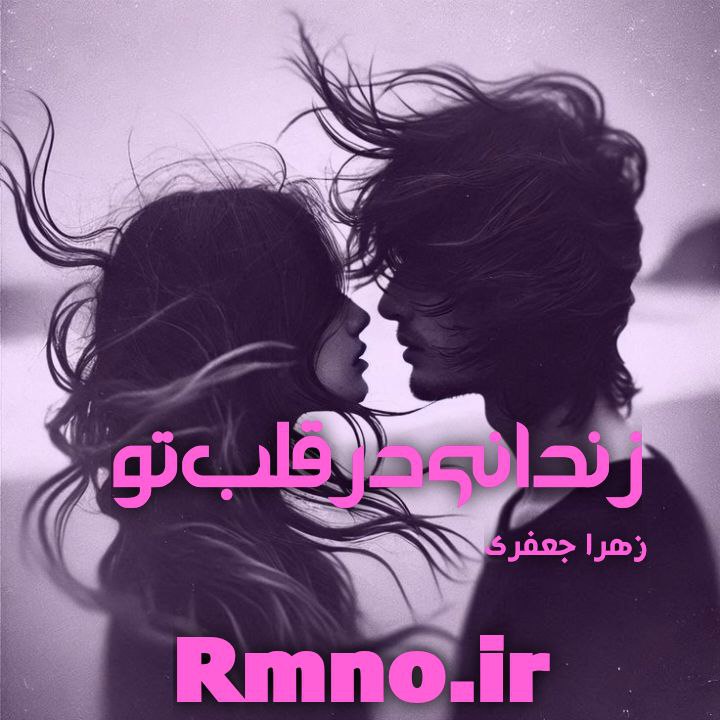 دانلود رمان زندانی در قلب تو از زهرا جعفری دانلود رمان زندانی در قلب تو از زهرا جعفری