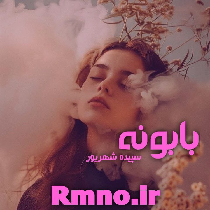 دانلود رمان بابونه از سپیده شهریوردانلود رمان بابونه از سپیده شهریور دانلود رمان بابونه از سپیده شهریوردانلود رمان بابونه از سپیده شهریور