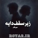 دانلود رمان زیر سقف دایه از موریگان دانلود سریع با لینک مستقیم
