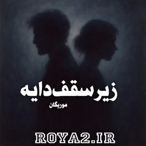 دانلود رمان زیر سقف دایه از موریگان دانلود سریع با لینک مستقیم