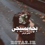 دانلود رمان بچه بسیجی از شادی قربانی دانلود سریع با لینک مستقیم