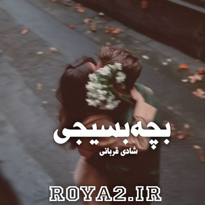دانلود رمان بچه بسیجی از شادی قربانی دانلود سریع با لینک مستقیم