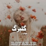دانلود رمان گلبرگ از مهتاب_ر سریع و با لینک مستقیم