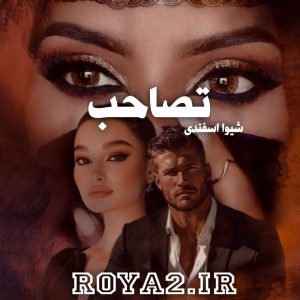 دانلود فایل رمان تصاحب از شیوا اسفندی بصورت سریع و مستقیم