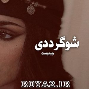 دانلود فایل رمان شوگر ددی نوشته جید وست سریع و آسان