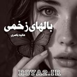 دانلود فایل رمان بالهای زخمی نوشته حانیه باصری سریع و آسان