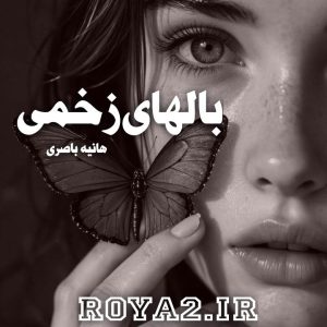 دانلود فایل رمان بالهای زخمی نوشته حانیه باصری سریع و آسان