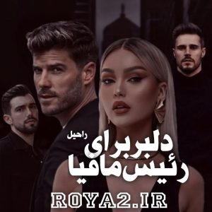 دانلود رمان دلبر برای رئیس مافیا از راحیل سریع و آسان