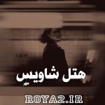 دانلود رمان هتل شاویس از مهر سریع و آسان