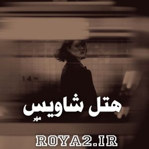 دانلود رمان هتل شاویس از مهر سریع و آسان