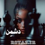 دانلود فایل رمان دشمن از مهر سریع و آسان