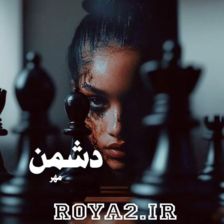 دانلود فایل رمان دشمن از مهر سریع و آسان