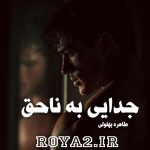 دانلود فایل رمان جدایی به ناحق از طاهره بهلولی سریع و آسان