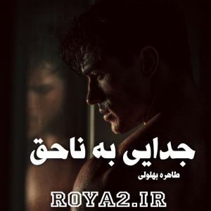 دانلود فایل رمان جدایی به ناحق از طاهره بهلولی سریع و آسان